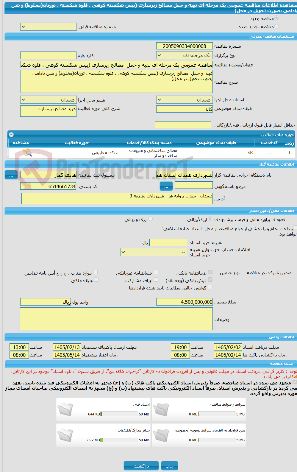تصویر کوچک آگهی مناقصه عمومی یک مرحله ای تهیه و حمل  مصالح زیرسازی (بیس شکسته کوهی ، قلوه شکسته ، توونان(مخلوط) و شن بادامی بصورت تحویل در محل)
