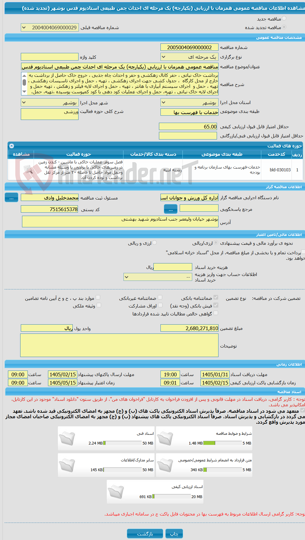 تصویر کوچک آگهی مناقصه عمومی همزمان با ارزیابی (یکپارچه) یک مرحله ای احداث چمن طبیعی استادیوم قدس بوشهر (تجدید شده)