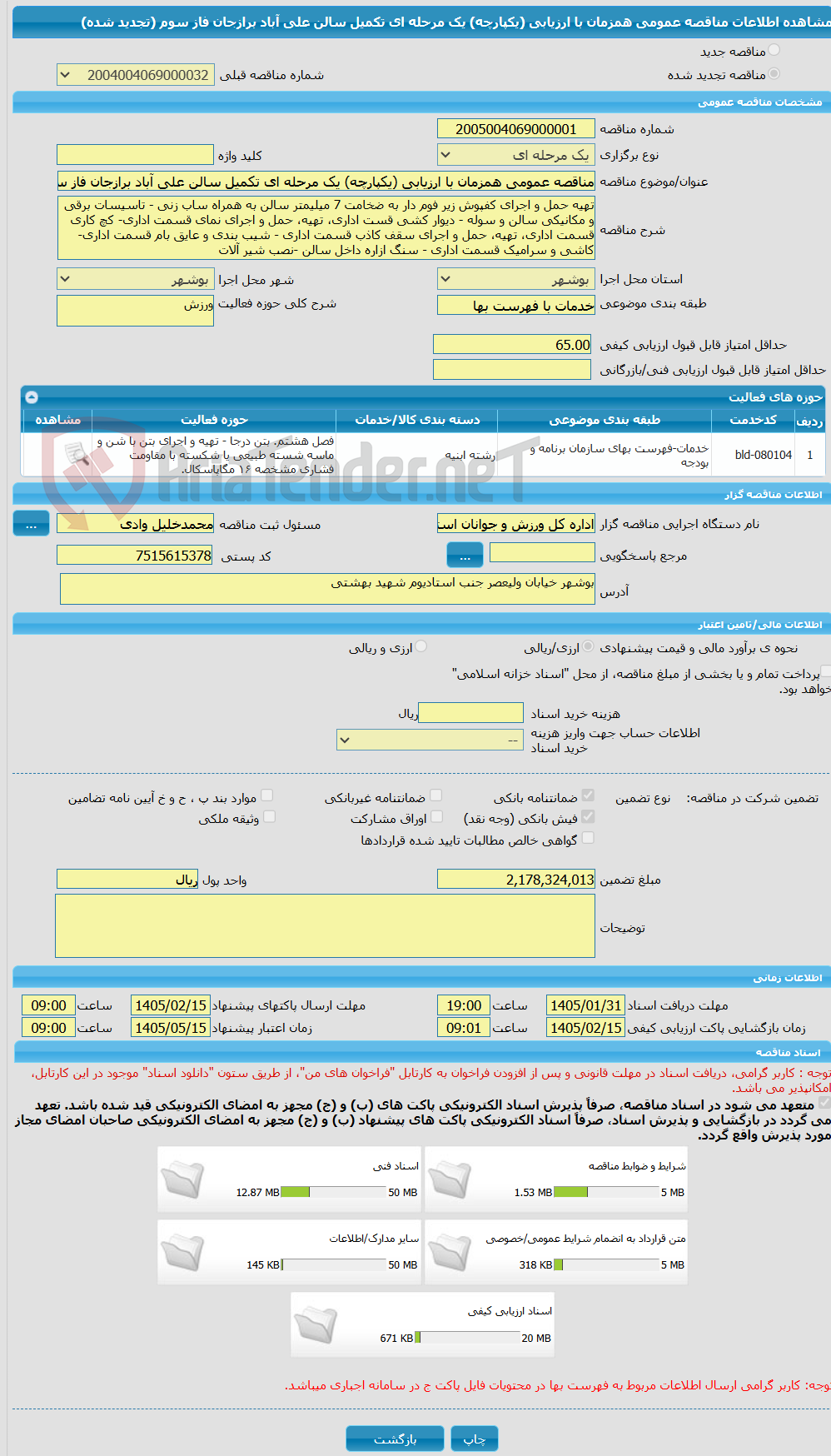 تصویر کوچک آگهی مناقصه عمومی همزمان با ارزیابی (یکپارچه) یک مرحله ای تکمیل سالن علی آباد برازجان فاز سوم (تجدید شده)