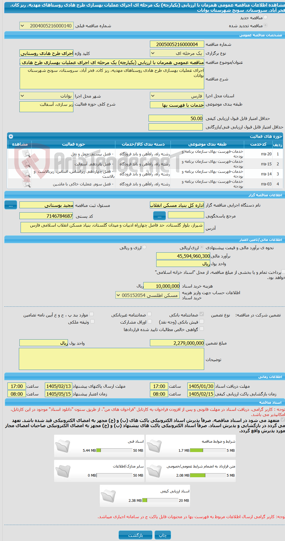 تصویر کوچک آگهی مناقصه عمومی همزمان با ارزیابی (یکپارچه) یک مرحله ای اجرای عملیات بهسازی طرح هادی روستاهای مهدیه، ریز کان، فخر آباد، سروستان، سونج شهرستان بوانات