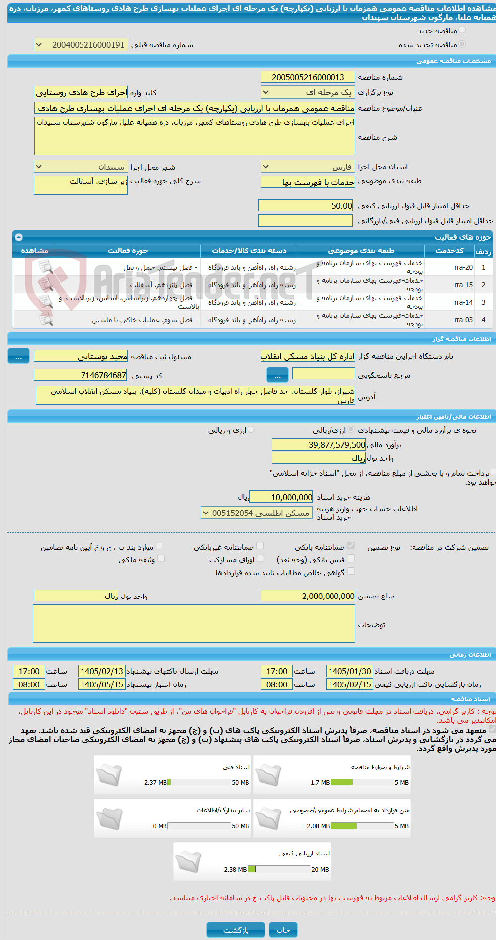تصویر کوچک آگهی مناقصه عمومی همزمان با ارزیابی (یکپارچه) یک مرحله ای اجرای عملیات بهسازی طرح هادی روستاهای کمهر، مرزبان، دره همیانه علیا، مارگون شهرستان سپیدان