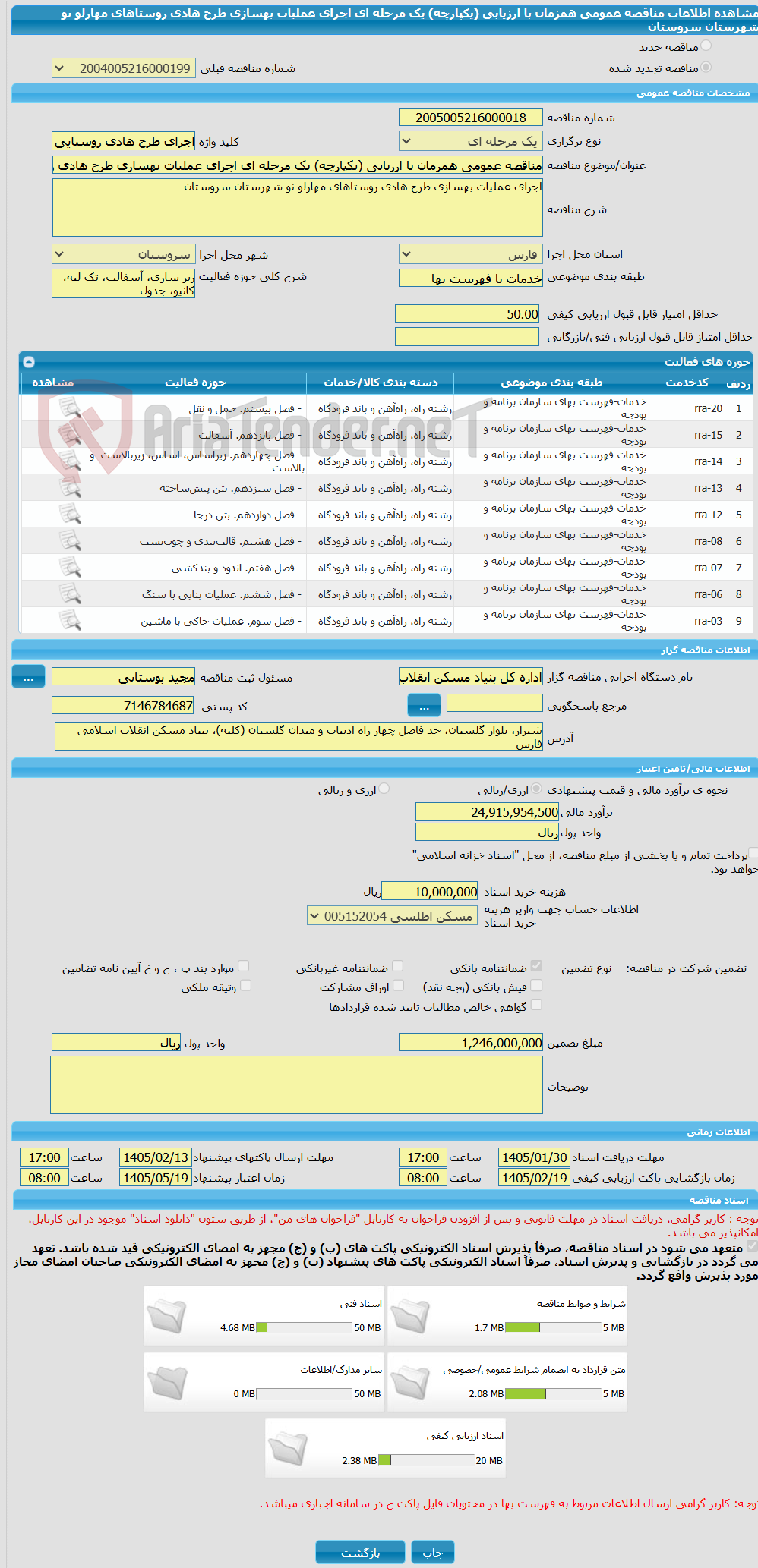 تصویر کوچک آگهی مناقصه عمومی همزمان با ارزیابی (یکپارچه) یک مرحله ای اجرای عملیات بهسازی طرح هادی روستاهای مهارلو نو شهرستان سروستان