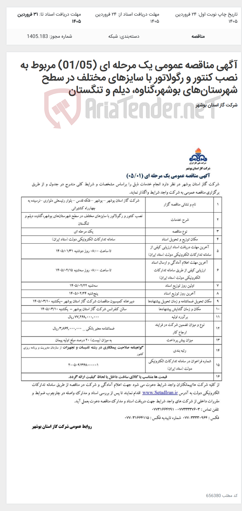 تصویر کوچک آگهی آگهی مناقصه عمومی یک مرحله ای (01/05) مربوط به نصب کنتور و رگولاتور با سایزهای مختلف در سطح شهرستان‌های بوشهر،گناوه، دیلم و تنگستان