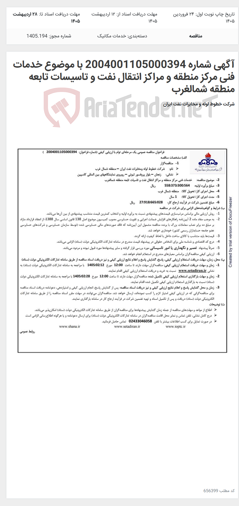 تصویر کوچک آگهی آگهی شماره 2004001105000394 با موضوع خدمات فنی مرکز منطقه و مراکز انتقال نفت و تاسیسات تابعه منطقه شمالغرب