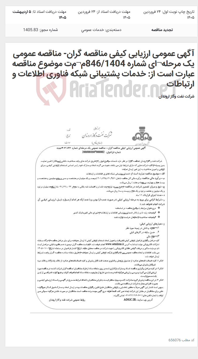تصویر کوچک آگهی آگهی عمومی ارزیابی کیفی مناقصه گران- مناقصه عمومی یک مرحله¬ای شماره 846/1404م¬مت موضوع مناقصه عبارت است از: خدمات پشتیبانی شبکه فناوری اطلاعات و ارتباطات