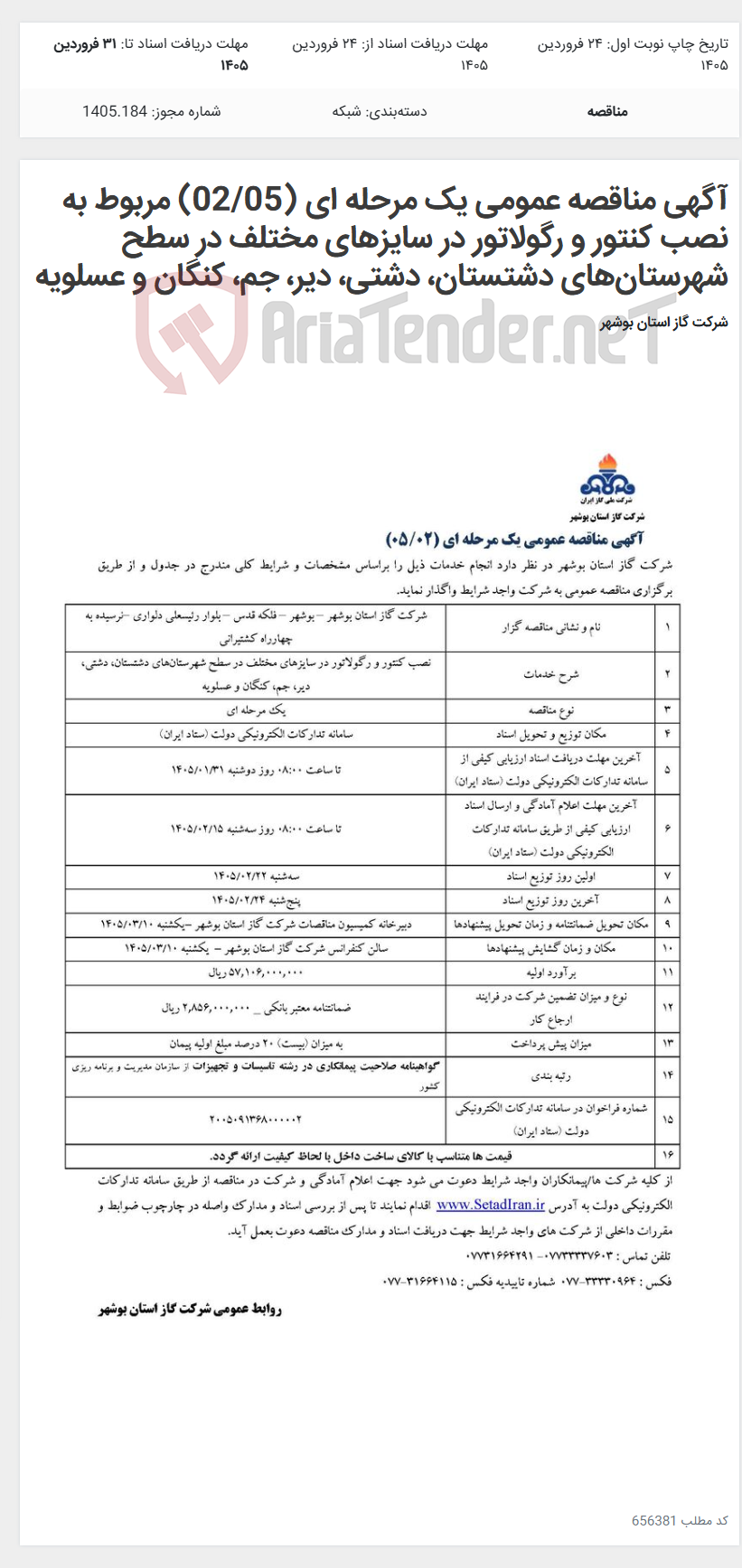 تصویر کوچک آگهی آگهی مناقصه عمومی یک مرحله ای (02/05) مربوط به نصب کنتور و رگولاتور در سایزهای مختلف در سطح شهرستان‌های دشتستان، دشتی، دیر، جم، کنگان و عسلویه