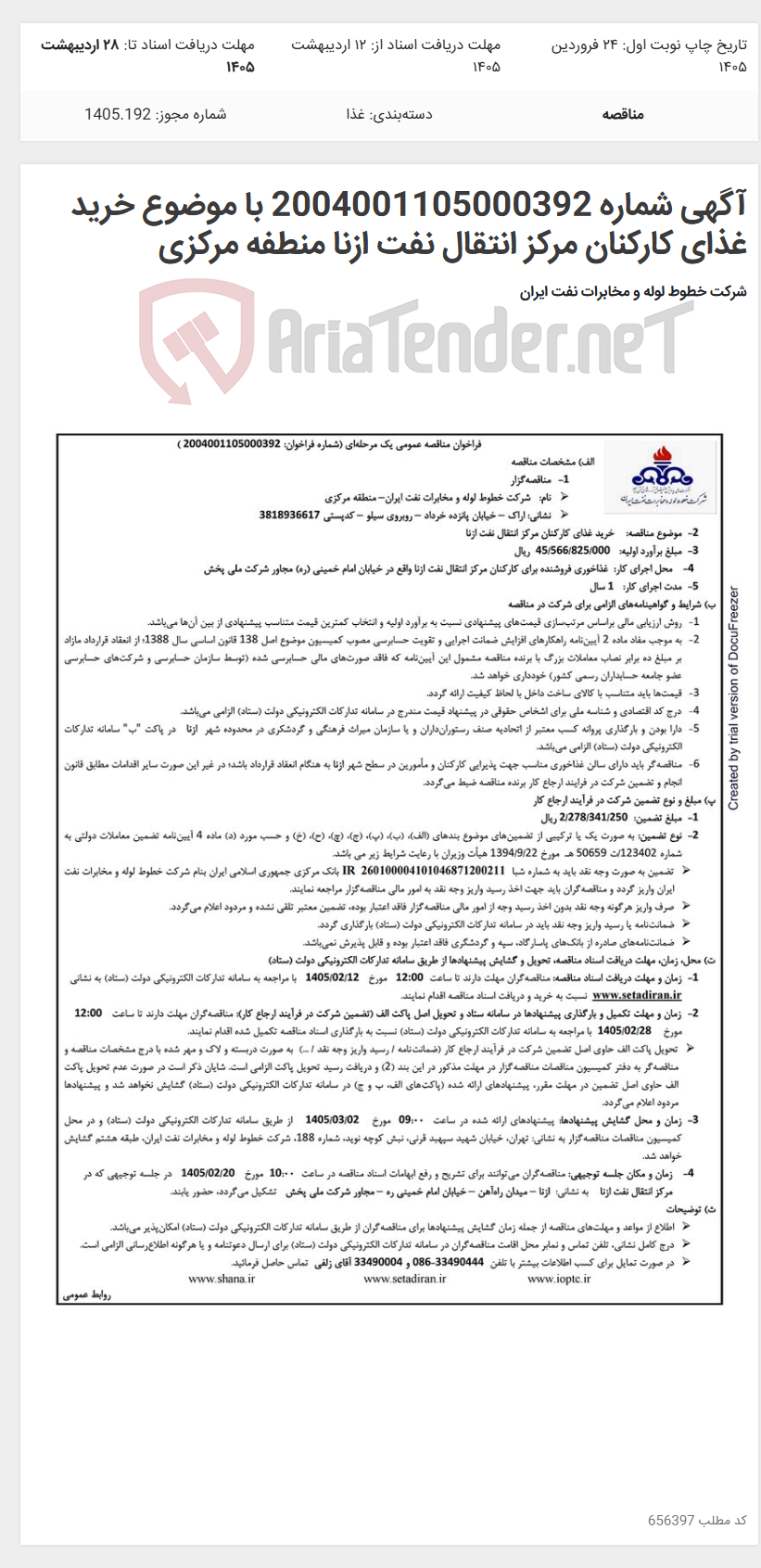 تصویر کوچک آگهی آگهی شماره 2004001105000392 با موضوع خرید غذای کارکنان مرکز انتقال نفت ازنا منطفه مرکزی
