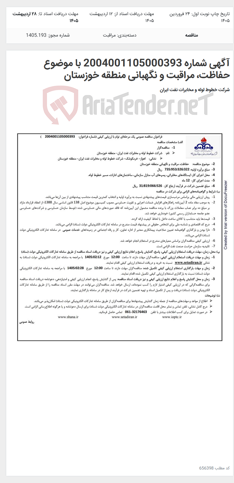 تصویر کوچک آگهی آگهی شماره 2004001105000393 با موضوع حفاظت، مراقبت و نگهبانی منطقه خوزستان