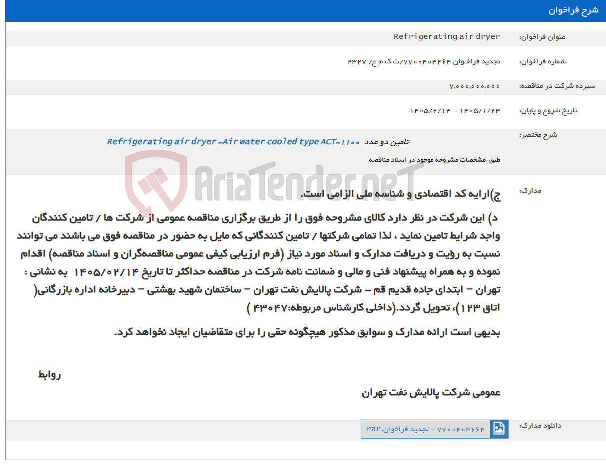 تصویر کوچک آگهی Refrigerating air dryer