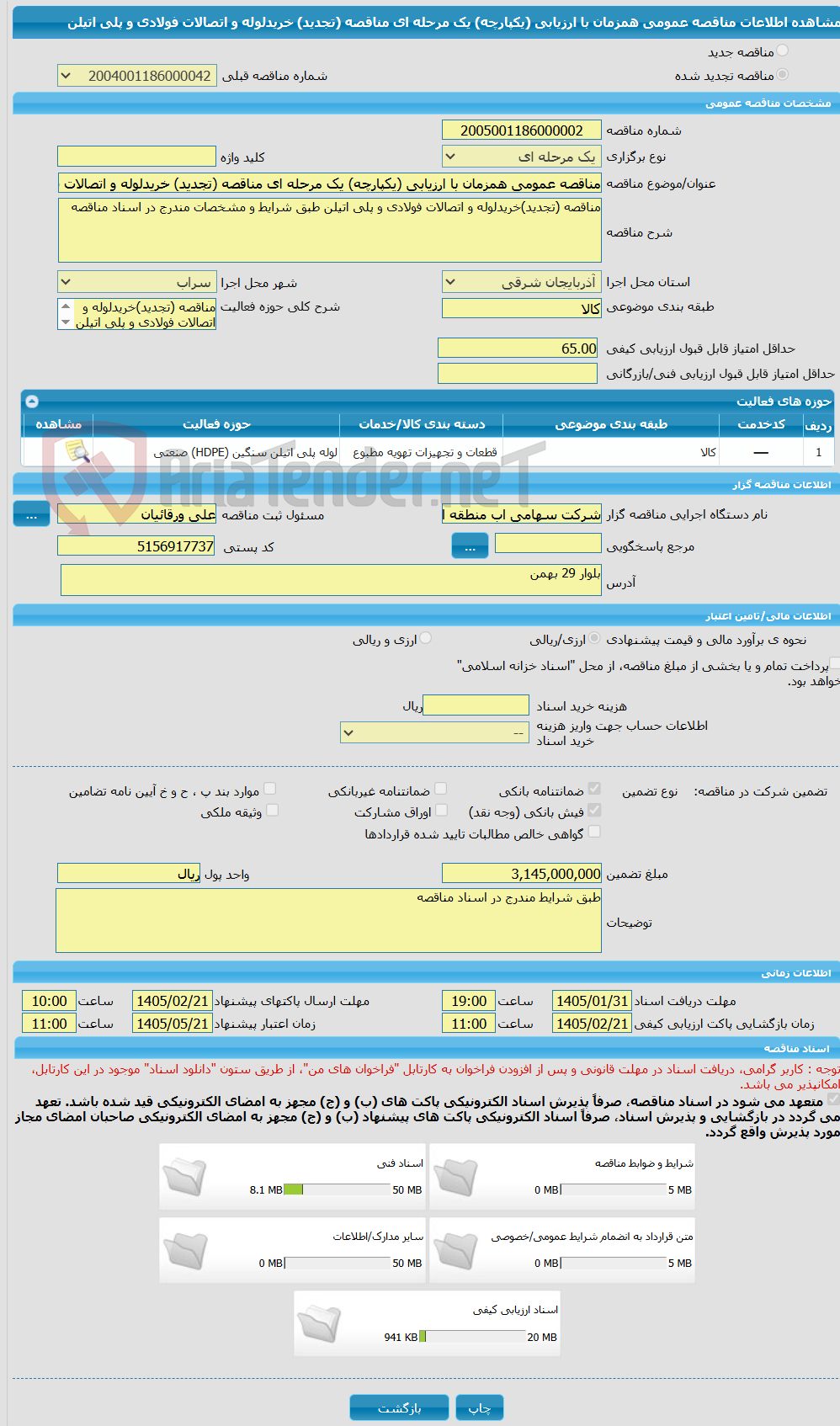 تصویر کوچک آگهی مناقصه عمومی همزمان با ارزیابی (یکپارچه) یک مرحله ای مناقصه (تجدید) خریدلوله و اتصالات فولادی و پلی اتیلن