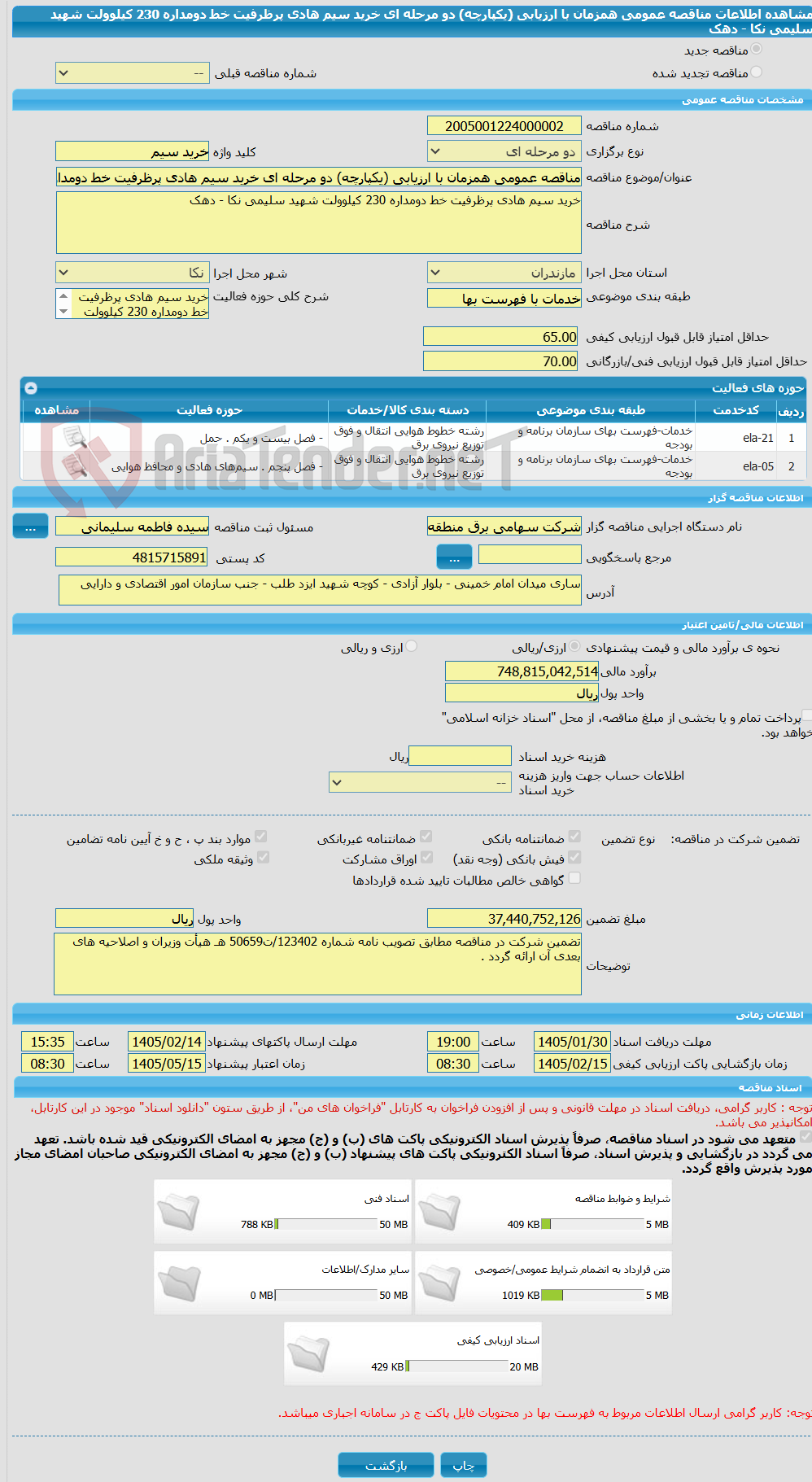 تصویر کوچک آگهی مناقصه عمومی همزمان با ارزیابی (یکپارچه) دو مرحله ای خرید سیم هادی پرظرفیت خط دومداره 230 کیلوولت شهید سلیمی نکا - دهک