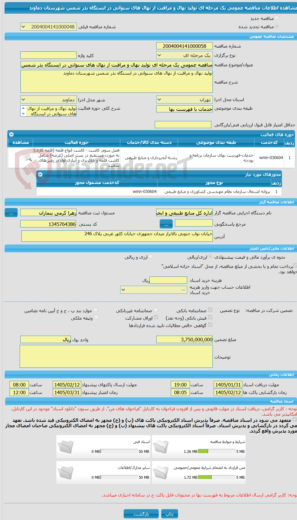 تصویر کوچک آگهی مناقصه عمومی یک مرحله ای تولید نهال و مراقبت از نهال های سنواتی در ایستگاه بذر شمس شهرستان دماوند