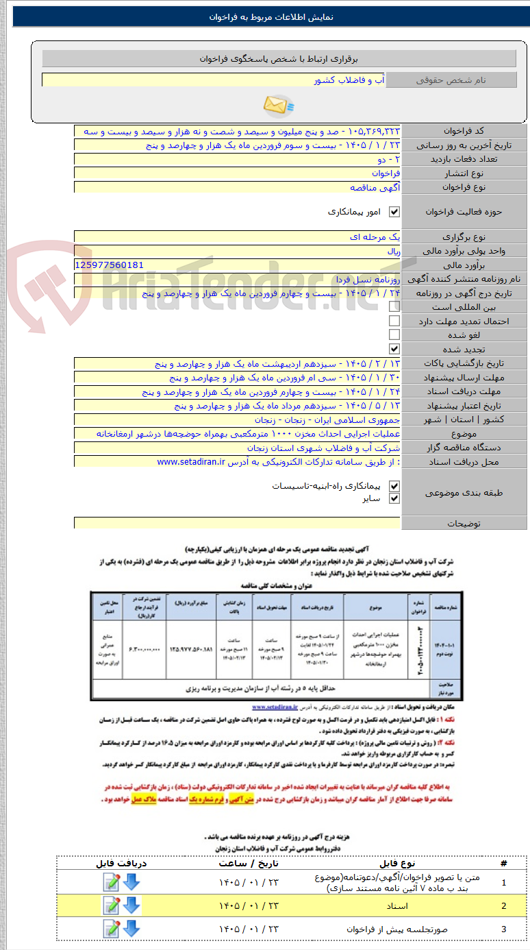 تصویر کوچک آگهی عملیات اجرایی احداث مخزن ۱۰۰۰ مترمکعبی بهمراه حوضچه‌ها درشهر ارمغانخانه