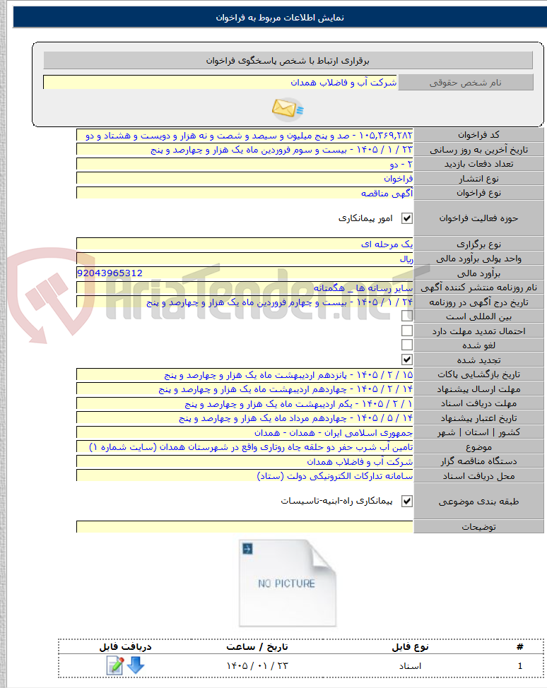 تصویر کوچک آگهی تامین آب شرب حفر دو حلقه چاه روتاری واقع در شهرستان همدان (سایت شماره ۱)
