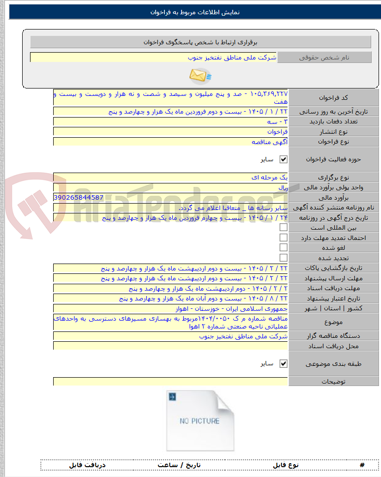تصویر کوچک آگهی مناقصه شماره م ک ۱۴۰۴/۰۰۵۰مربوط به بهسازی مسیرهای دسترسی به واحدهای عملیاتی ناحیه صنعتی شماره ۲ اهوا