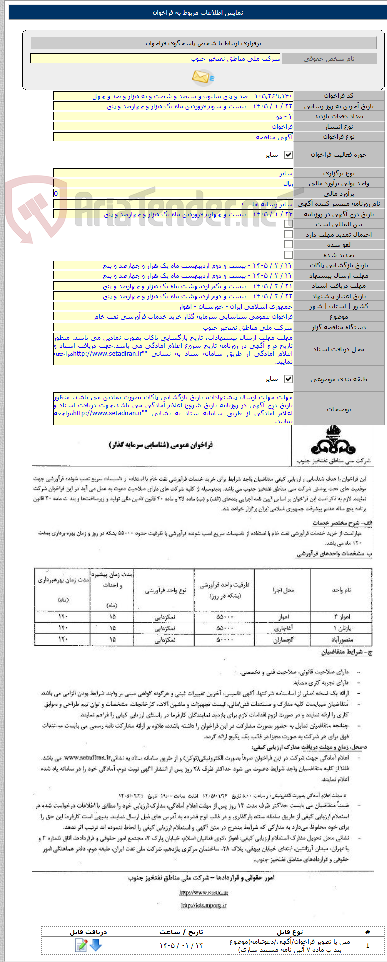 تصویر کوچک آگهی فراخوان عمومی شناسایی سرمایه گذار خرید خدمات فرآورشی نفت خام
