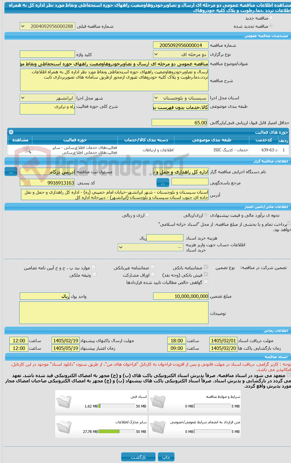 تصویر کوچک آگهی مناقصه عمومی دو مرحله ای ارسال و تصاویرخودروهاوضعیت راههای حوزه استحفاظی ونقاط مورد نظر اداره کل به همراه اطلاعات تردد ،دما،رطوبت و پلاک کلیه خودروهای