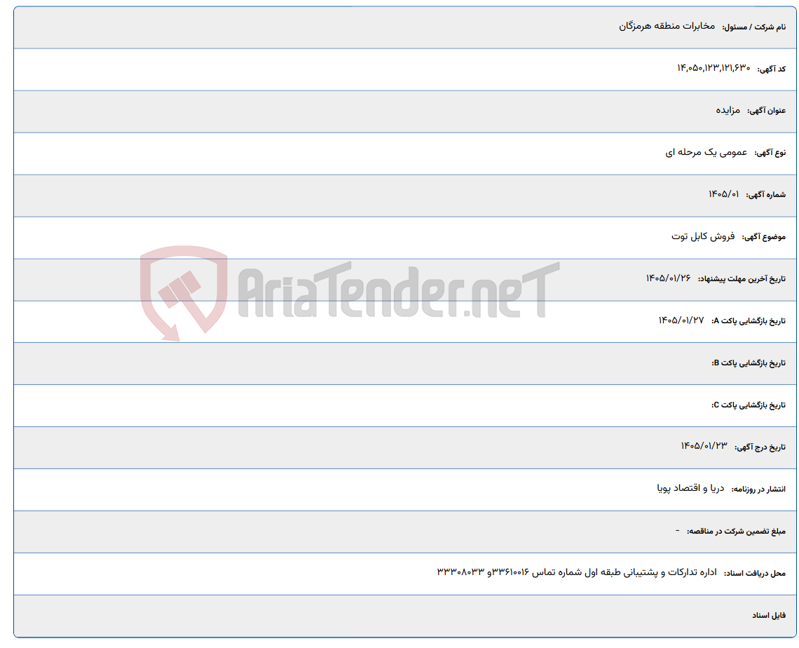 تصویر کوچک آگهی 1405/01/26