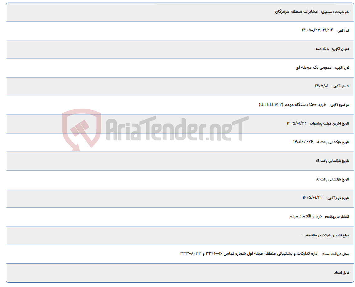 تصویر کوچک آگهی 1405/01/24