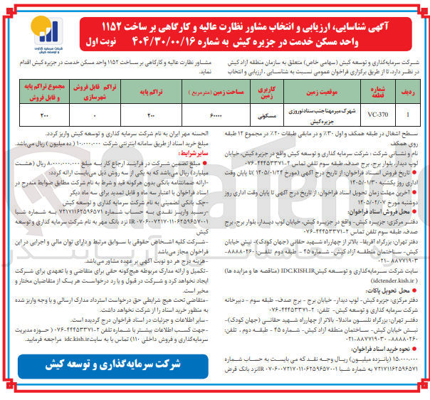 تصویر کوچک آگهی انتخاب مشاور نظارت عالیه و کارگاهی بر ساخت ۱۱۵۲ واحد مسکن خدمت در جزیره کیش