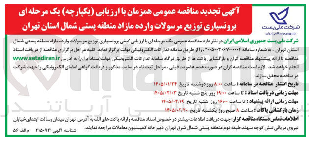 تصویر کوچک آگهی برونسپاری توزیع مرسولات وارده مازاد منطقه پستی شمال استان تهران