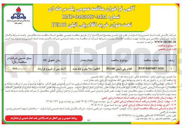 تصویر کوچک آگهی خرید اقلام پلی اتیلن PE100 ABRO