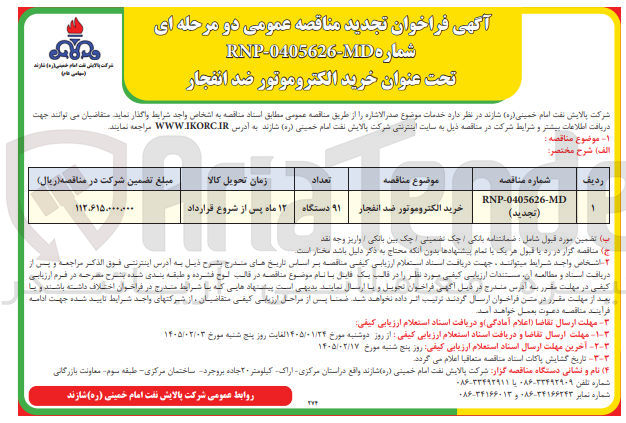 تصویر کوچک آگهی  خرید الکتروموتور ضد انفجار