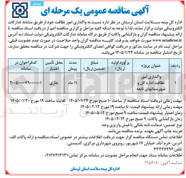 تصویر کوچک آگهی  واگذاری امور نظافت 