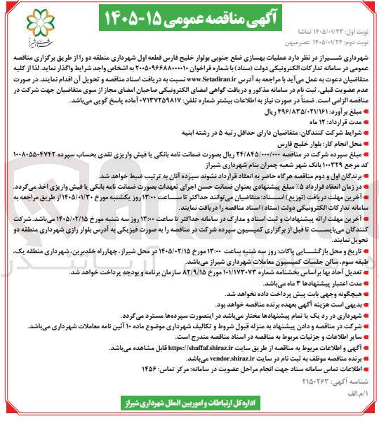 تصویر کوچک آگهی عملیات بهسازی ضلع جنوبی بولوار خلیج فارس