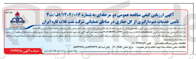 تصویر کوچک آگهی تأمین خدمات نمودارگیری از گل حفاری