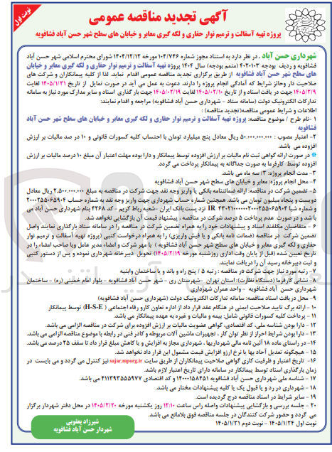 تصویر کوچک آگهی پروژه تهیه آسفالت و ترمیم نوار حفاری و لکه گیری معابر و خیابان های سطح شهر حسن آباد فشافویه