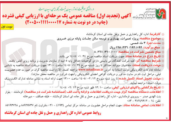 تصویر کوچک آگهی  پروژه تعمیرات بهسازی و توسعه سالن جلسات پایانه مرزی خسروی 