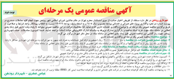تصویر کوچک آگهی  واگذاری خدمات اداری 