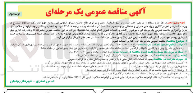 تصویر کوچک آگهی واگذاری خدمات شهری
