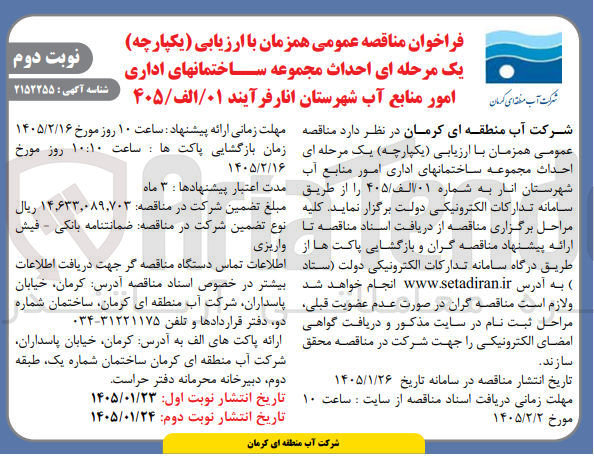 تصویر کوچک آگهی احداث مجموعه ساختمانهای اداری امور