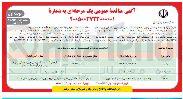 تصویر کوچک آگهی احداث مسجد شهرک شهید سلیمانی به همراه محوطه و دیوار محل