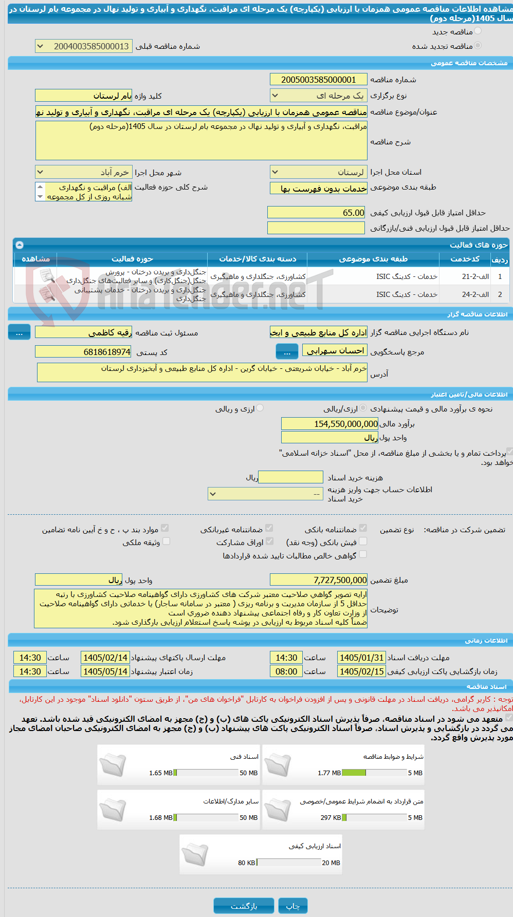 تصویر کوچک آگهی مناقصه عمومی همزمان با ارزیابی (یکپارچه) یک مرحله ای مراقبت، نگهداری و آبیاری و تولید نهال در مجموعه بام لرستان در سال 1405(مرحله دوم)