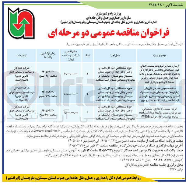 تصویر کوچک آگهی خرید نصب راه اندازی بهره برداری پشتیبانی و نگهداری از سامانه های ثبت تخلفات عبور و مرور