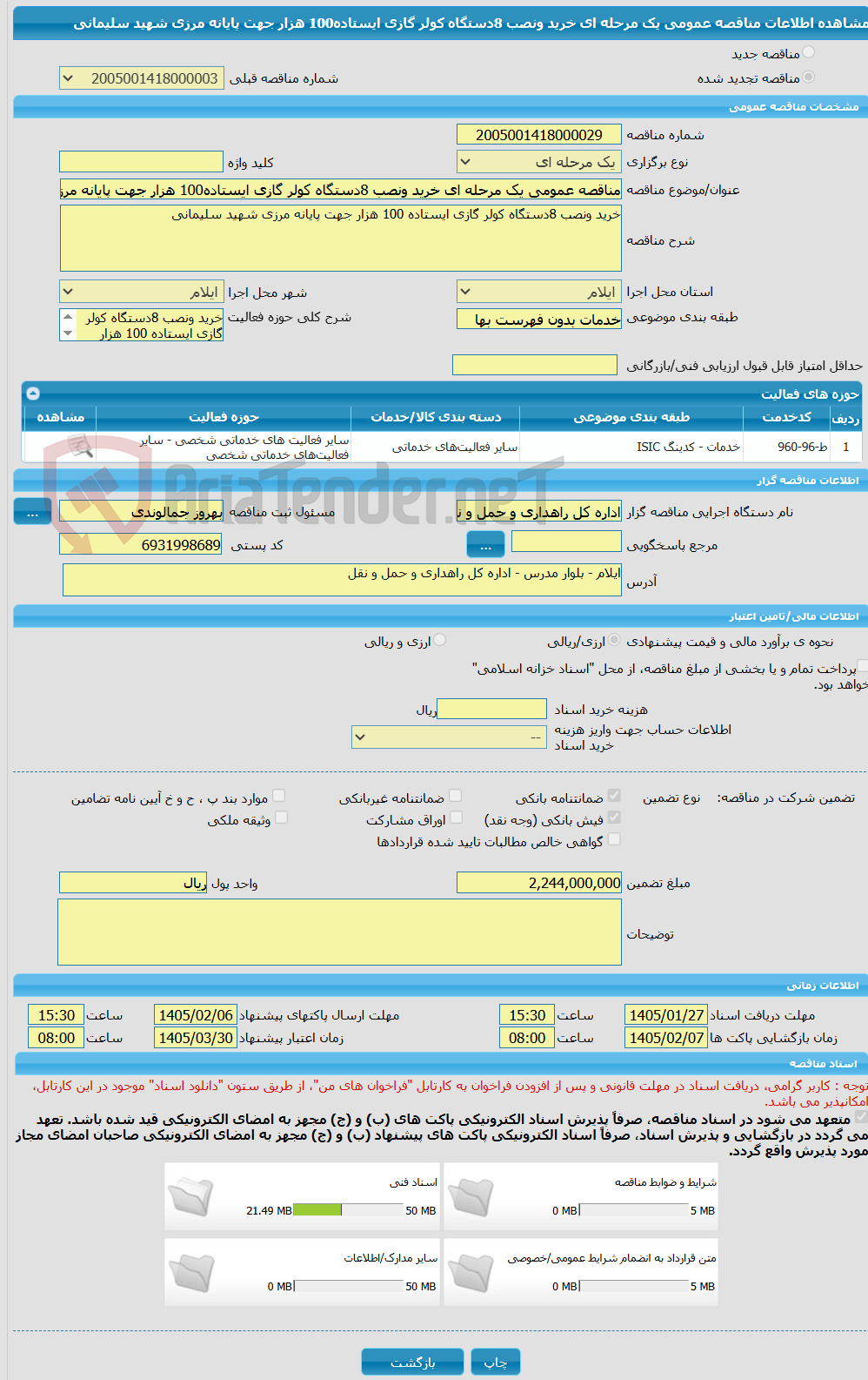 تصویر کوچک آگهی مناقصه عمومی یک مرحله ای خرید ونصب 8دستگاه کولر گازی ایستاده100 هزار جهت پایانه مرزی شهید سلیمانی