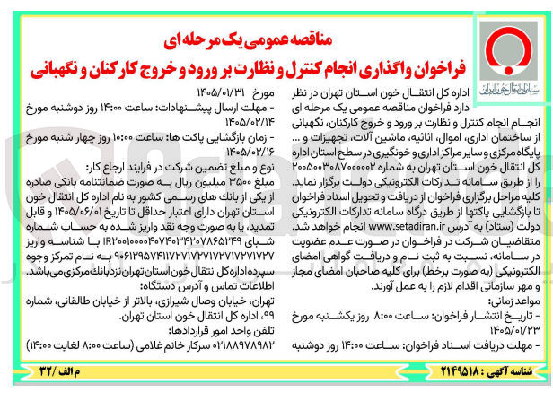 تصویر کوچک آگهی واگذاری انجام کنترل و نظارت بر ورود و خروج کارکنان و نگهبانی سامان مال خطرات اداره کل انتقال خون استان تهران