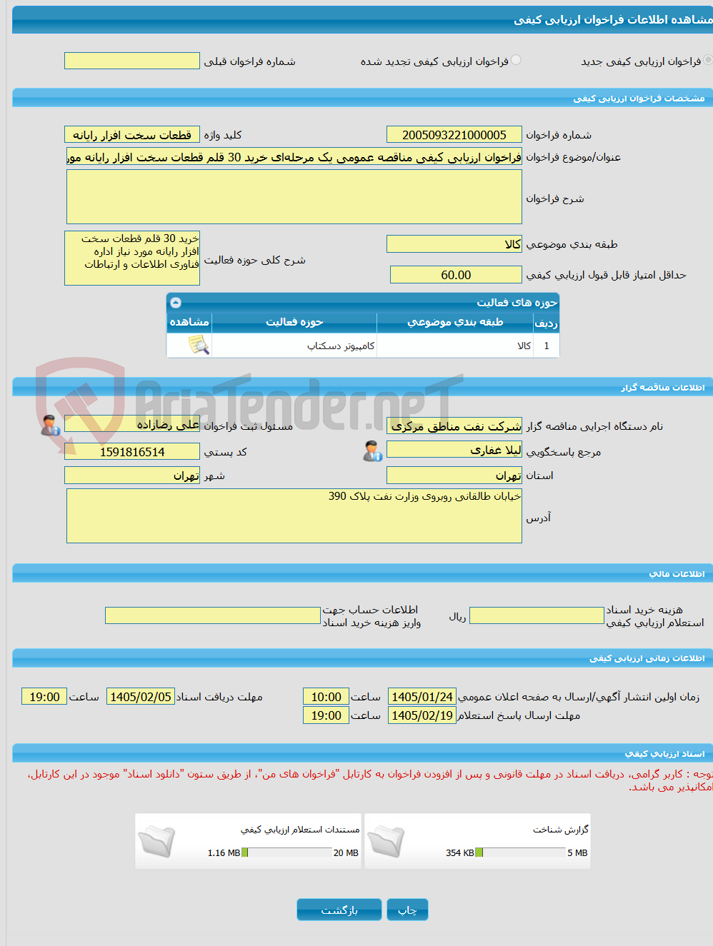 تصویر کوچک آگهی فراخوان ارزیابی کیفی مناقصه عمومی یک مرحله‌ای خرید 30 قلم قطعات سخت افزار رایانه مورد نیاز اداره فناوری اطلاعات و ارتباطات تحت تقاضای SLP-4045209002