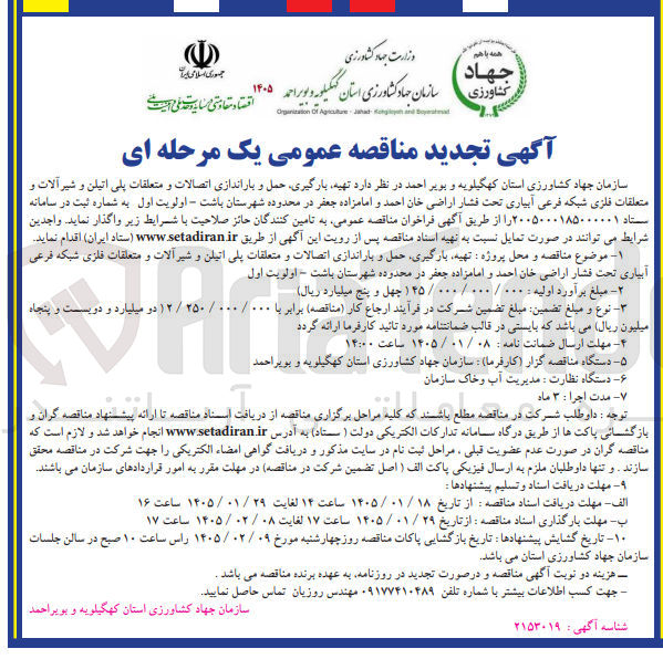 تصویر کوچک آگهی  تهیه بارگیری حمل و باراندازی اتصالات و متعلقات پلی اتیلن و شیر آلات و متعلقات فلزی شبکه فرعی آبیاری تحت فشار اراضی خان احمد و امامزاده جعفر