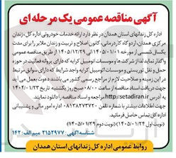 تصویر کوچک آگهی ارائه خدمات خودرونی اداره کل زندان مرکزی همدان 