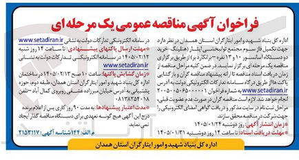 تصویر کوچک آگهی جهت تکمیل فاز سوم مجتمع توانبخشی ایثار هتلینگ خرید دو دستگاه آسانسور ۱۰ و ۱۳ نفره برانکارد بر)