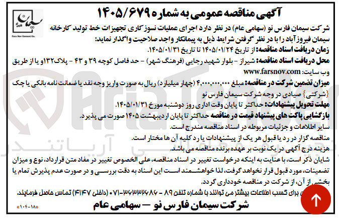 تصویر کوچک آگهی اجرای عملیات نسوز کاری تجهیزات خط تولید کارخانه سیمان فیروز آباد