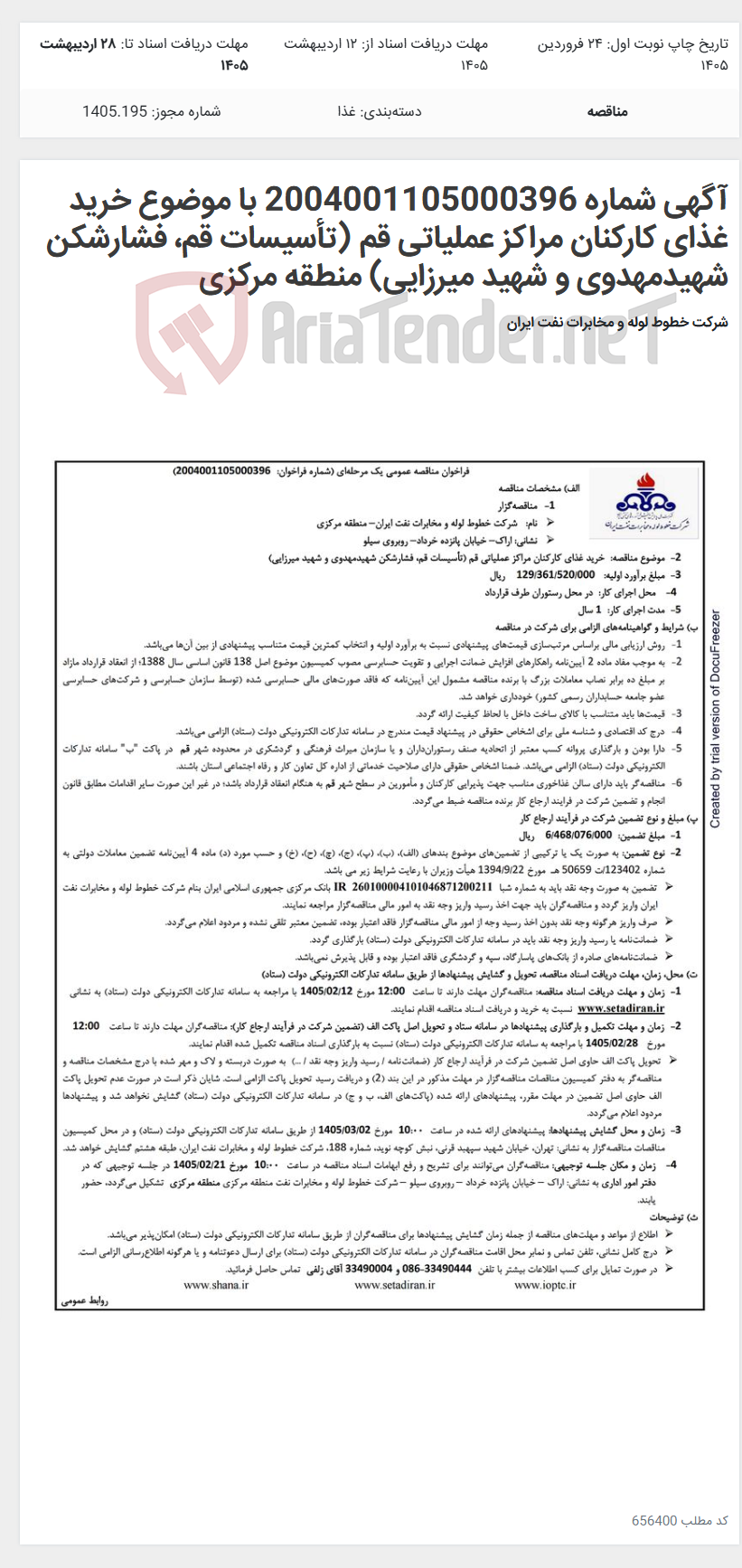 تصویر کوچک آگهی آگهی شماره 2004001105000396 با موضوع خرید غذای کارکنان مراکز عملیاتی قم (تأسیسات قم، فشارشکن شهیدمهدوی و شهید میرزایی) منطقه مرکزی