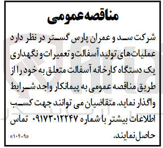 تصویر کوچک آگهی عملیات های تولید آسفالت و تعمیرات و نگهداری یک دستگاه کارخانه آسفالت