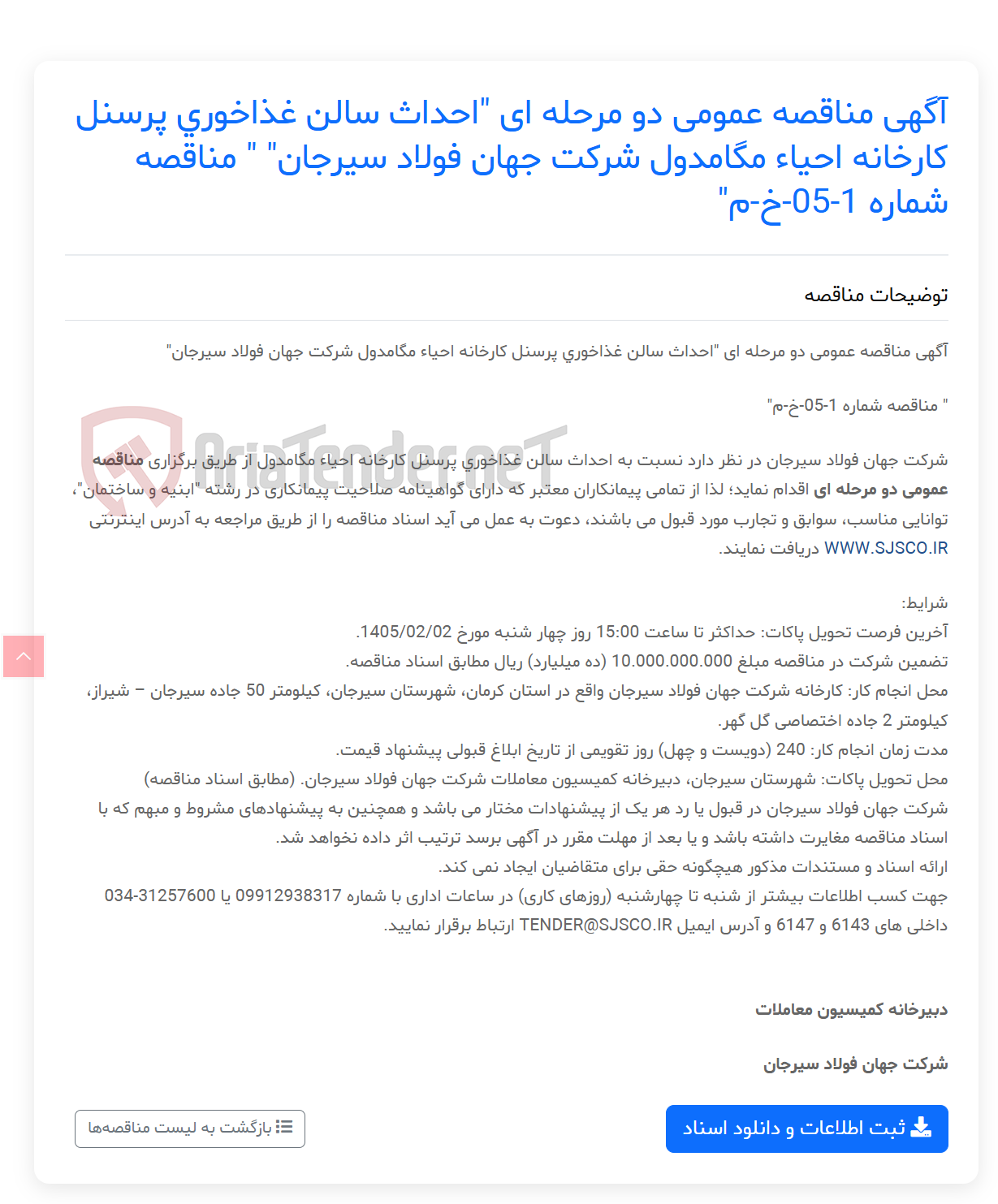 تصویر کوچک آگهی آگهی مناقصه عمومی دو مرحله ای "احداث سالن غذاخوری پرسنل کارخانه احیاء مگامدول " " مناقصه شماره 1-05-خ-م"