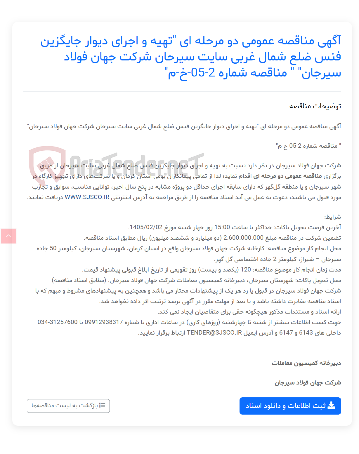 تصویر کوچک آگهی آگهی مناقصه عمومی دو مرحله ای "تهیه و اجرای دیوار جایگزین فنس ضلع شمال غربی سایت سیرحان " " مناقصه شماره 2-05-خ-م"