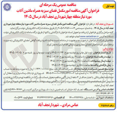 تصویر کوچک آگهی امور مکمل فضای سبز به همراه ماشین آلات مورد نیاز منطقه چهار شهرداری نجف آباد